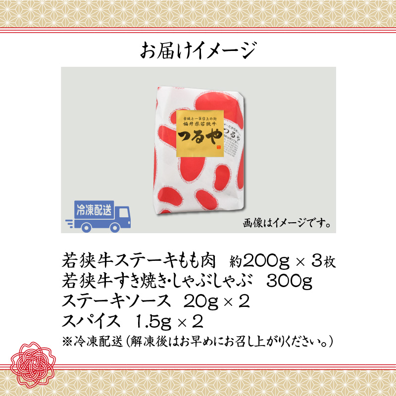 福井県産若狭牛ステーキ(モモ肉)約200g×3枚&すき焼き・しゃぶしゃぶ肉300gセット [B-012007]