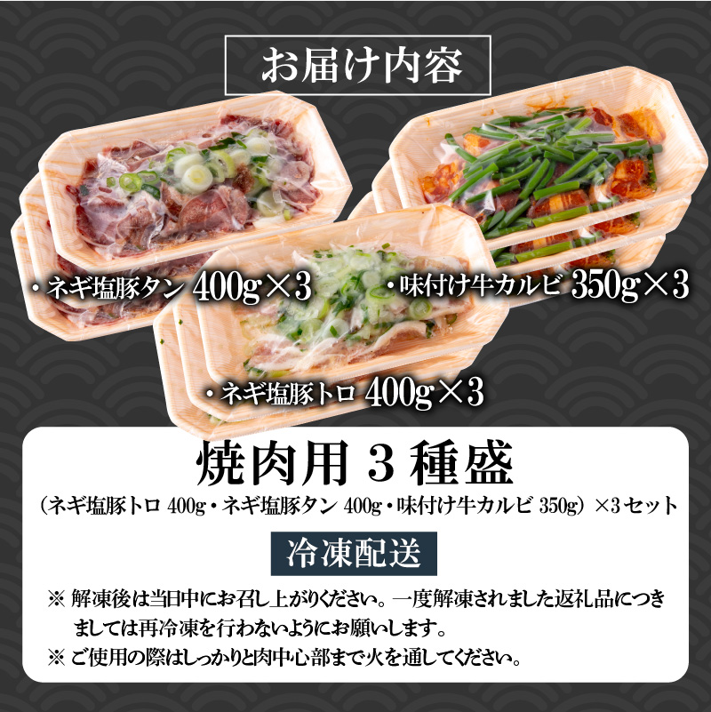 焼肉用3種盛（ネギ塩豚トロ 400g・ネギ塩豚タン 400g・味付け牛カルビ 350g）×3セット [B-037002]