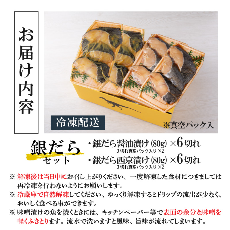 こだわりの銀だらセット(醤油漬け 6切れ・西京漬け 6切れ) [B-037003]