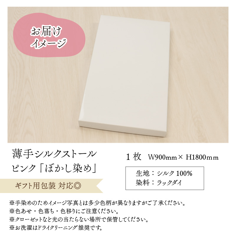 草木染めやわらか羽二重ストール ピンク ぼかし染め [B-053002]