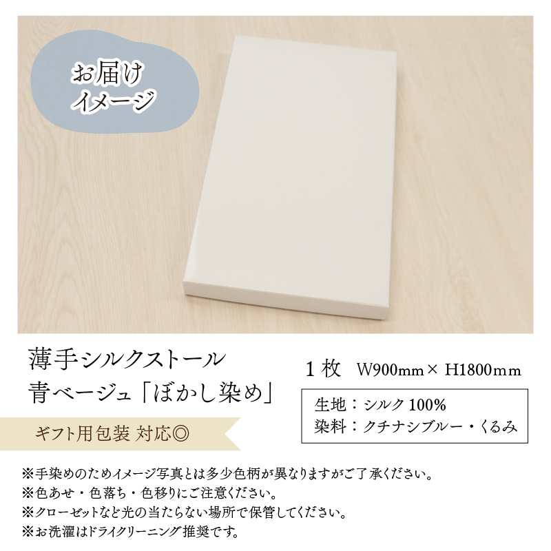 草木染めやわらか羽二重ストール 青ベージュ ぼかし染め [B-053004]