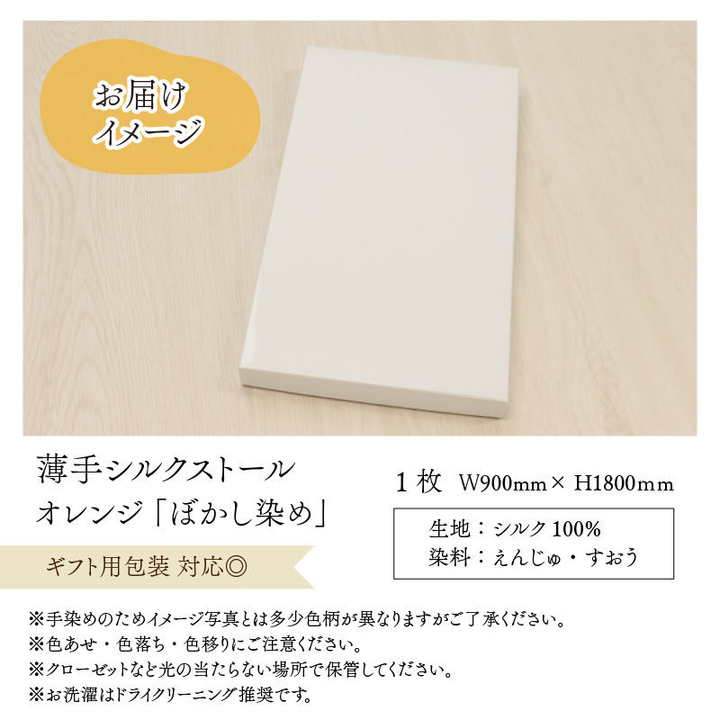 草木染めやわらか羽二重ストール オレンジ ぼかし染め [B-053005]