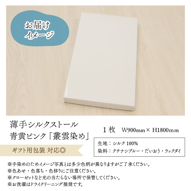 草木染めやわらか羽二重ストール 青黄ピンク 叢雲染め [B-053006]