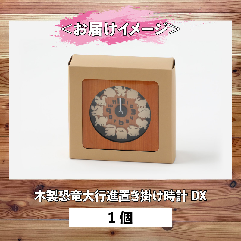 木製恐竜大行進置き掛け時計DX[B-055001]
