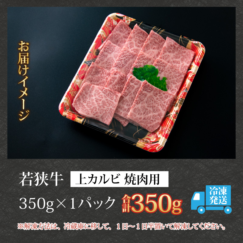 【福井のブランド牛肉】若狭牛 上カルビ 焼肉用 350g×1パック [B-058001]
