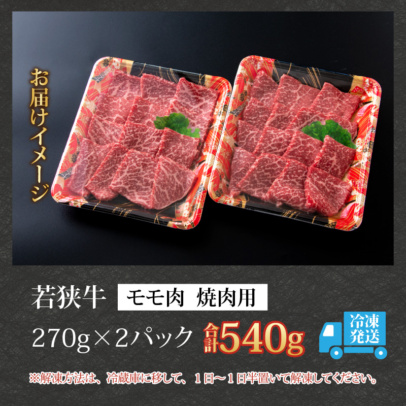 【福井のブランド牛肉】若狭牛 モモ肉 焼肉用 270g×2パック 計540g [B-058002]