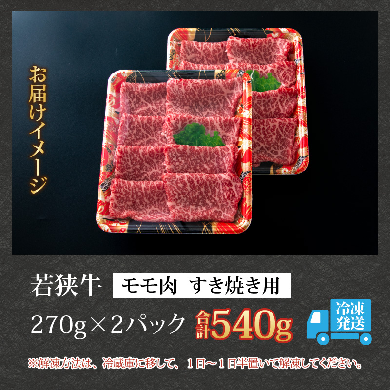 【福井のブランド牛肉】若狭牛 モモ肉 すき焼き用 270g×2パック 計540g [B-058003]