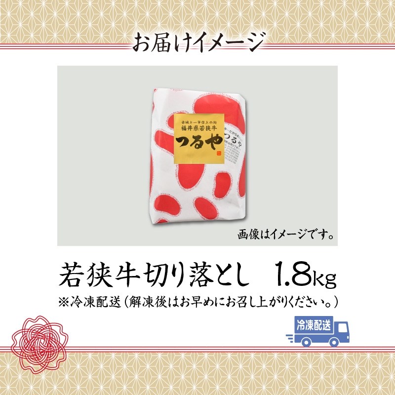 福井県内産若狭牛切り落とし(1.8kg) [C-012001]