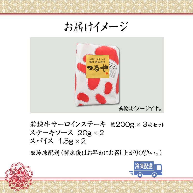 福井県産若狭牛サーロインステーキ約200g×3枚セット [C-012004]