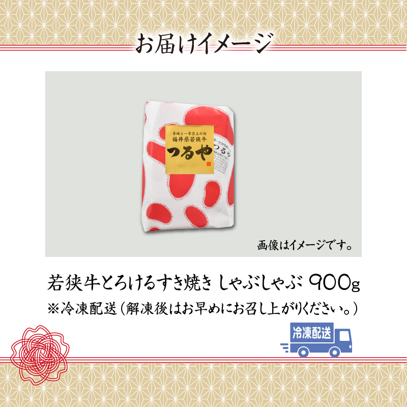 福井県内産若狭牛とろけるすき焼　しゃぶしゃぶ(900g) [C-012006]