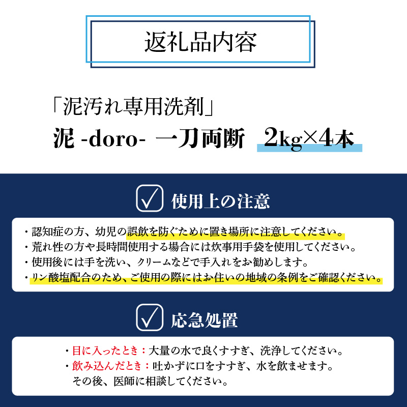 泥汚れ専用洗剤 泥-doro- 一刀両断 2kg×4本 [C-019003]