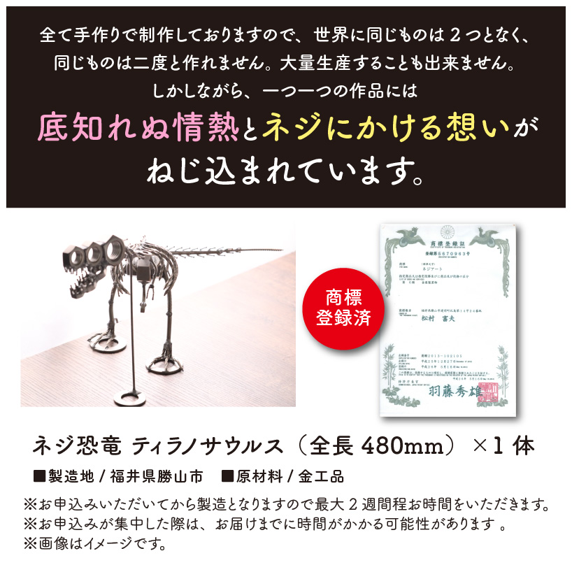 オールステンレスネジ恐竜　ティラノサウルス(全長480mm) [C-025001]