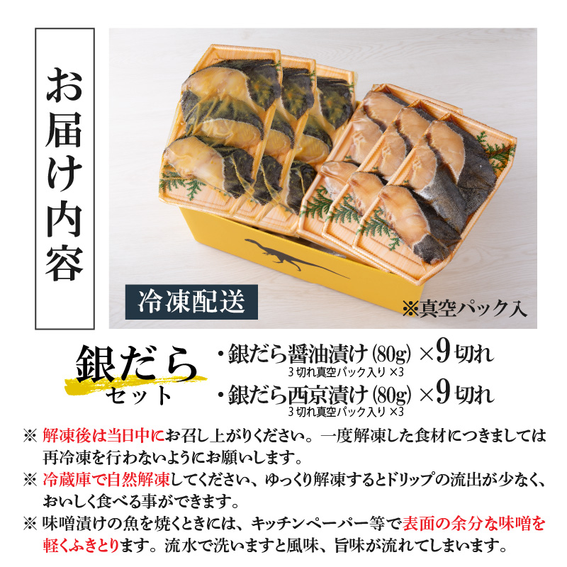 こだわりの銀だらセット(醤油漬け 9切れ・西京漬け 9切れ) [C-037001]
