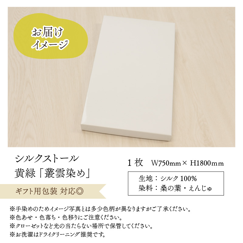 草木染め羽二重ストール 黄緑 叢雲染め [C-053001]