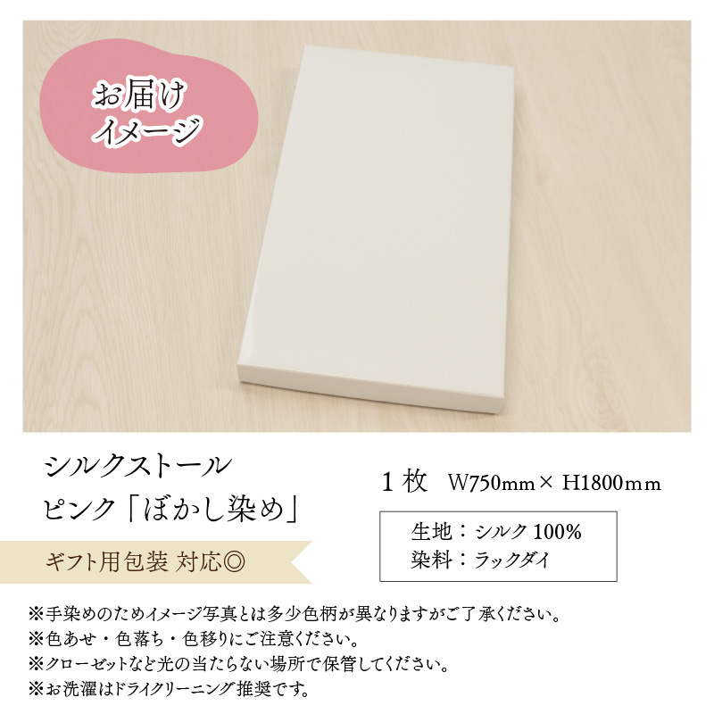 草木染め羽二重ストール ピンク ぼかし染め [C-053002]