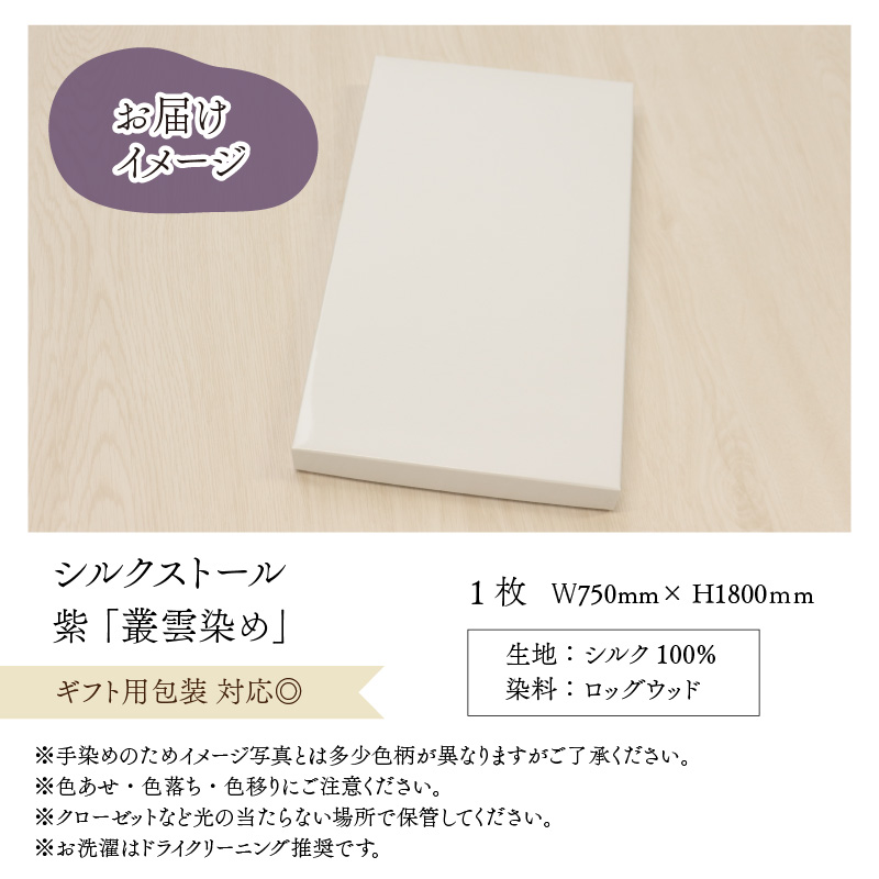 草木染め羽二重ストール 紫 叢雲染め [C-053003]