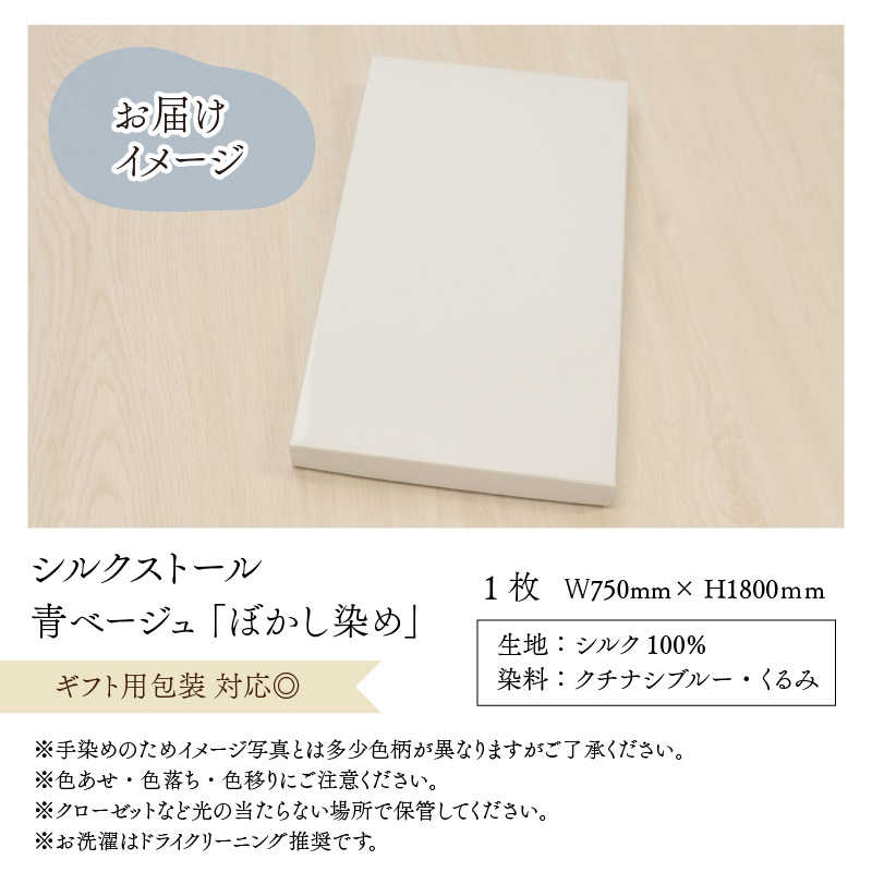 草木染め羽二重ストール 青ベージュ ぼかし染め [C-053004]