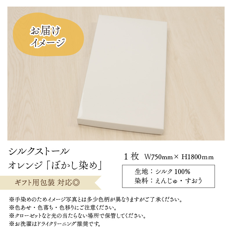 草木染め羽二重ストール オレンジ ぼかし染め [C-053005]