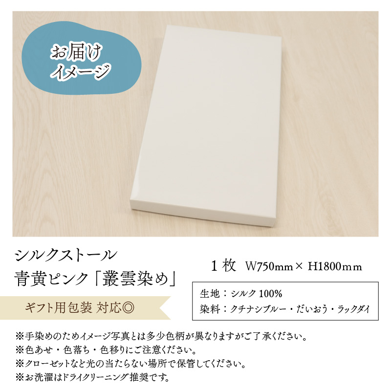 草木染め羽二重ストール 青黄ピンク 叢雲染め [C-053006]