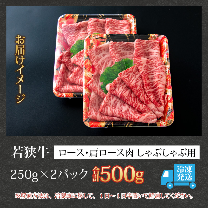 【福井のブランド牛肉】若狭牛 ロース・肩ロース肉 しゃぶしゃぶ用 500g（250g×2パック） [C-058004]