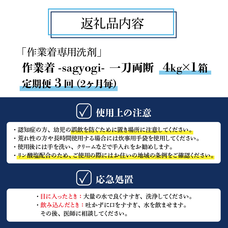 作業着専用洗剤 作業着-sagyogi- 一刀両断 4kg×1箱 定期便3回(2か月毎) [D-019002]