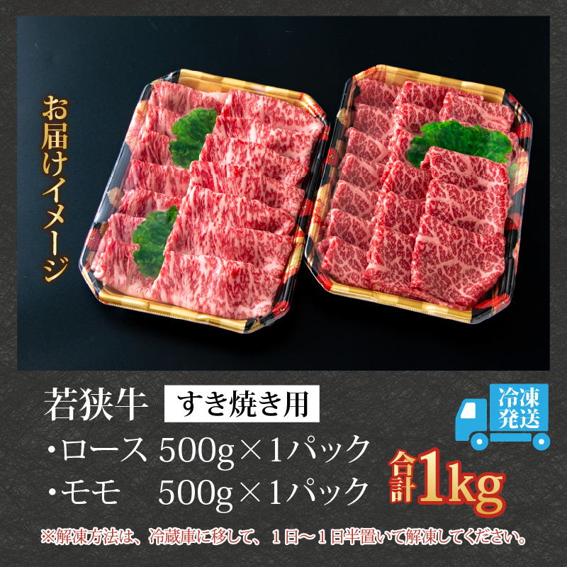 【福井のブランド牛肉】若狭牛 すき焼き食べ比べセット 1kg（ロース500g×1パック、モモ500g×1パック） [E-058001]