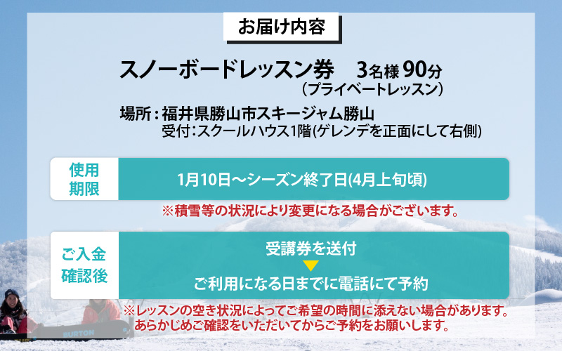 JSAスノーボードレッスン受講券(プライベート3名90分) [H-034002]