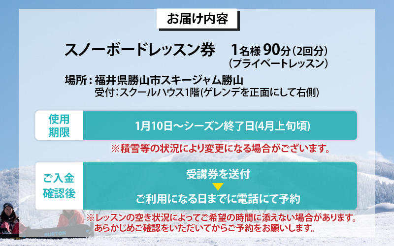JSAスノーボードレッスン受講券(プライベート1名90分×2回) [K-034004]