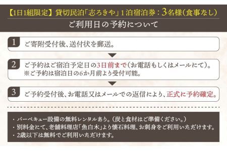 一日一組限定　貸切民泊 志ろきや　1泊 宿泊券(3名様・食事なし) [K-066005]