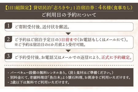 一日一組限定　貸切民泊 志ろきや　1泊 宿泊券(4名様・食事なし) [L-066005]