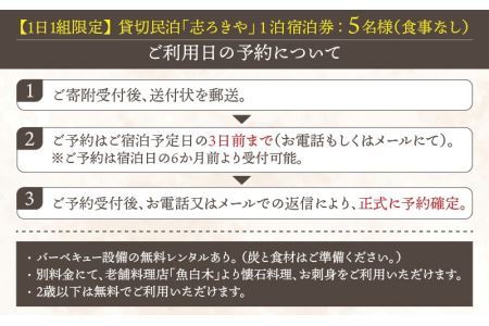 一日一組限定　貸切民泊 志ろきや　1泊 宿泊券(5名様・食事なし) [M-066003]