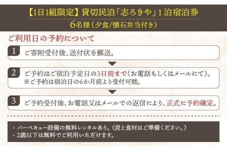 一日一組限定　貸切民泊 志ろきや　1泊 宿泊券(6名様・夕食懐石料理) [O-066006]