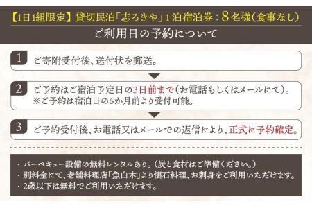 一日一組限定　貸切民泊 志ろきや　1泊 宿泊券(8名様・食事なし) [O-066008]