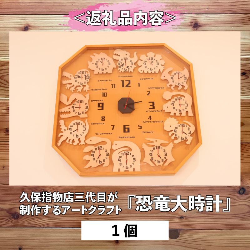 久保指物店三代目が制作するアートクラフト『恐竜大時計』[P-055001]