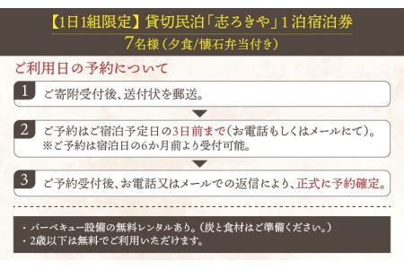 一日一組限定　貸切民泊 志ろきや　1泊 宿泊券(7名様・夕食懐石料理) [P-066001]