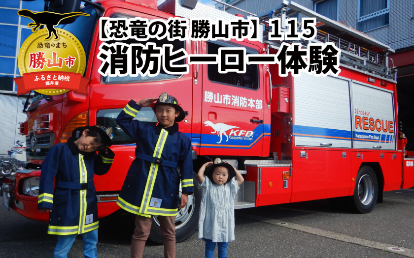 恐竜の街 勝山市　115消防ヒーロー体験 《［体験日］2026年4月29日（水）および、7月18日（土）～8月31日（月）の期間中の各土日（合計15日間）》 [A-000003]