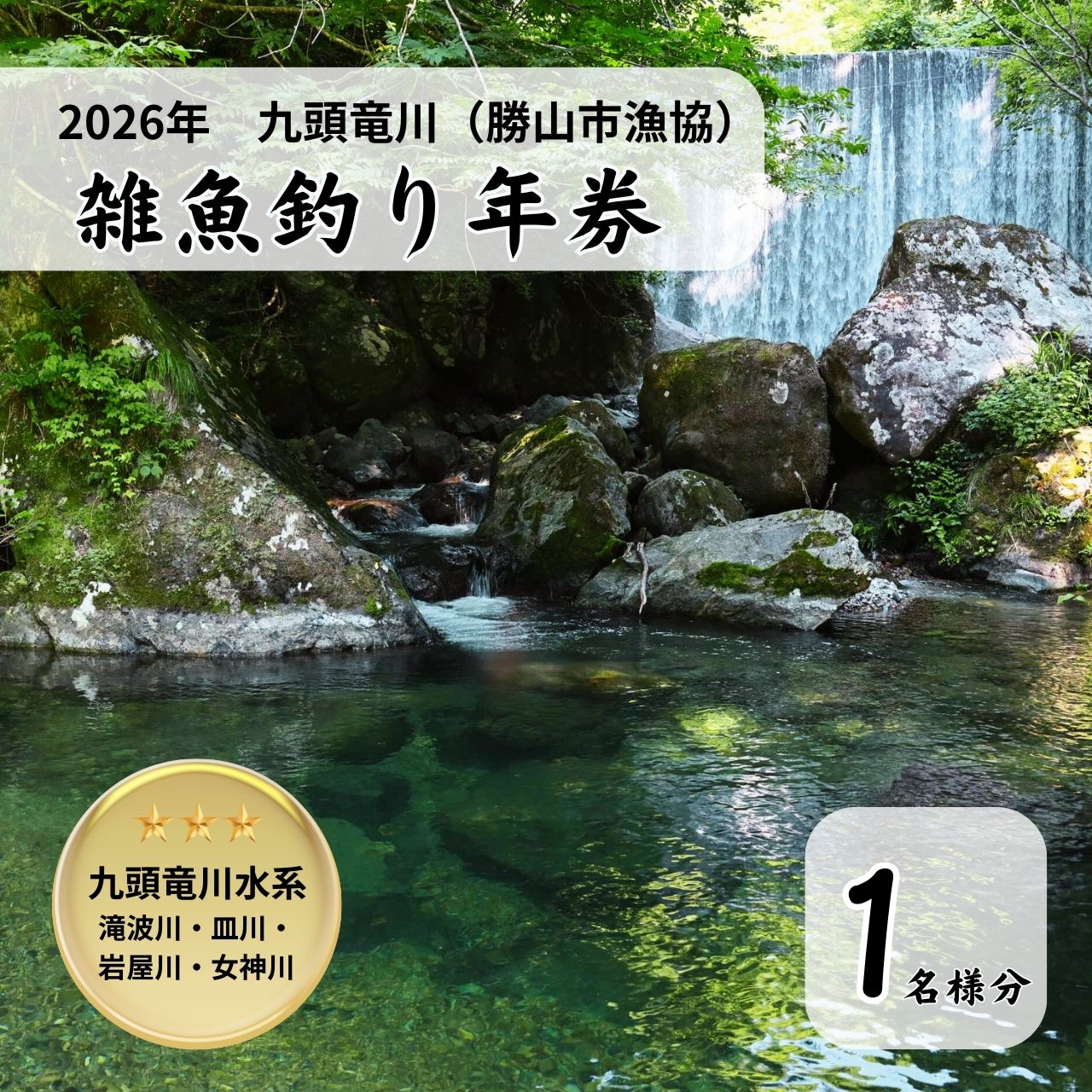 【2026年分】九頭竜川（勝山市漁協） 雑魚年券 1名様分 [A-001010]