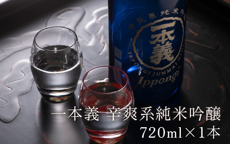 一本義辛爽系純米吟醸 720ml×1本 [A-008027]
