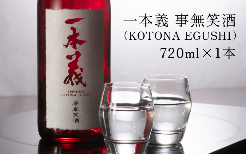 一本義 事無笑酒（KOTONA EGUSHI）720ml ×1本 [A-008033]