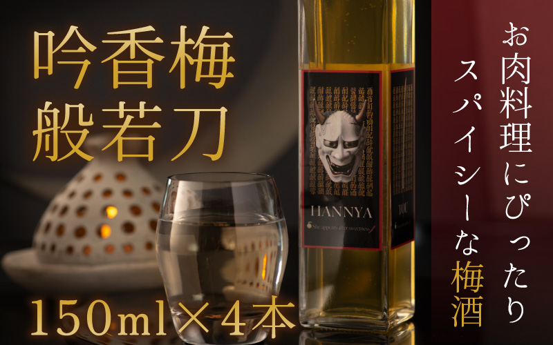お肉料理にぴったり スパイシーなカワリ種梅酒「吟香梅　般若刀」 (150ml×4本) [A-008037]