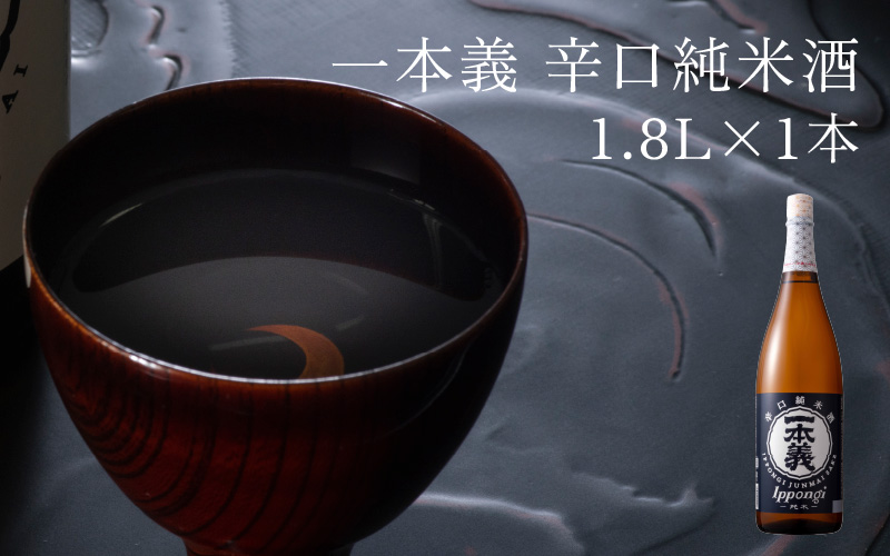 一本義辛口純米酒1.8L×1本 [A-008042]