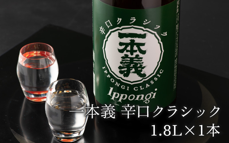 一本義辛口クラシック 1.8L×1本 [A-008043]