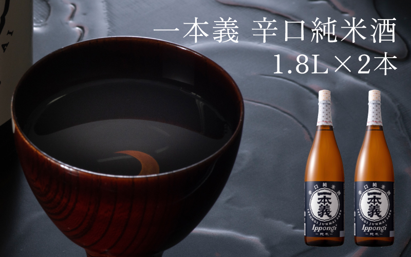 一本義辛口純米酒1.8L×2本 [A-008044]