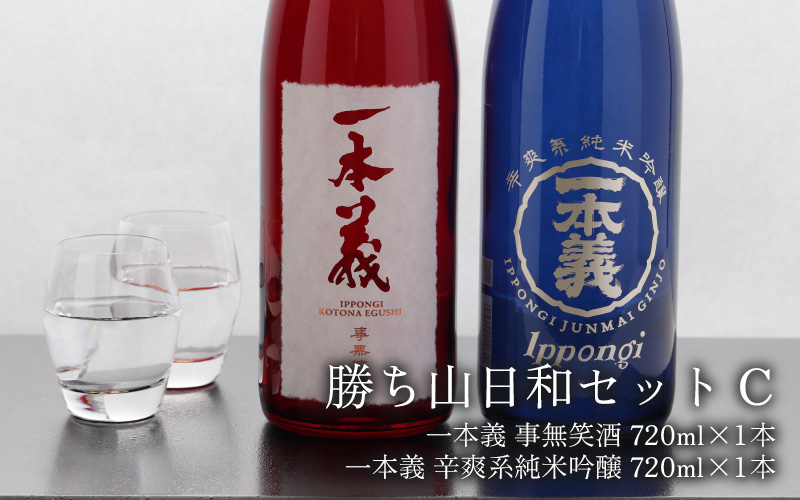 勝ち山日和セットC（一本義事無笑酒720ml 1本＆一本義辛爽系純米吟醸酒720ml 1本） [A-008045]