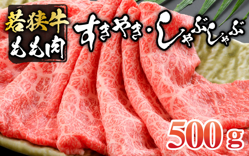 若狭牛モモ すき焼・しゃぶしゃぶ(500g) [A-012004]