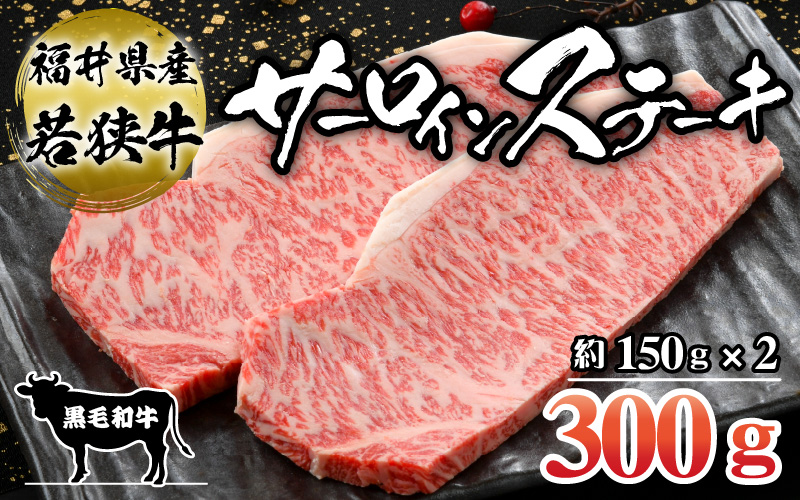 福井県産若狭牛サーロインステーキ約150g×2枚セット [A-012005]