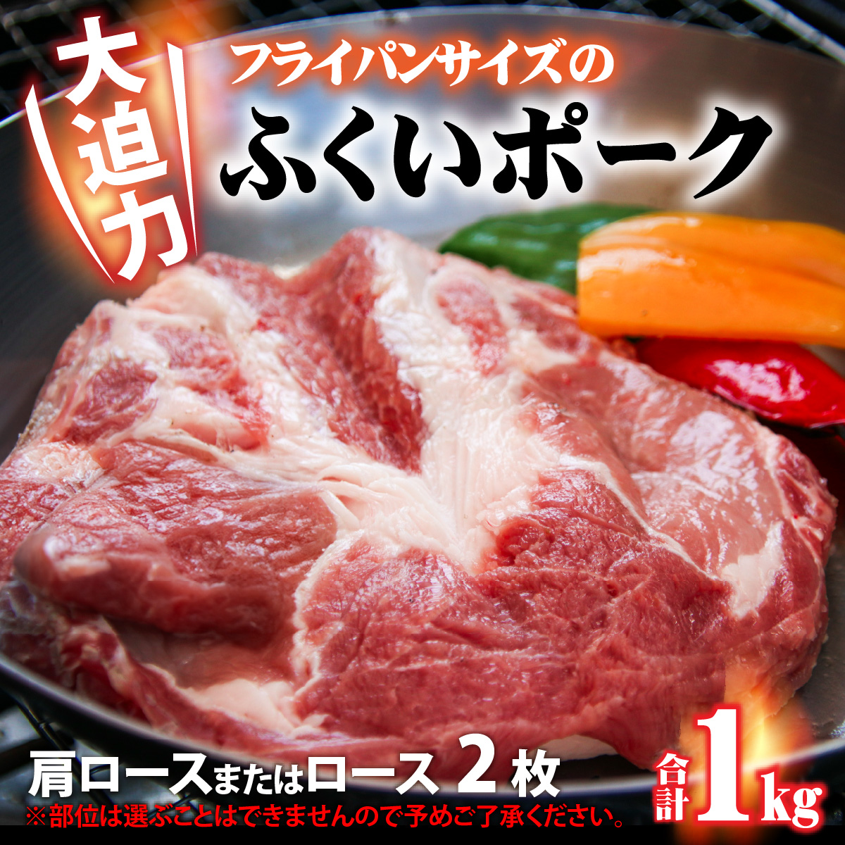 福井県内産ふくいポーク＜フライパンサイズ＞肩ロースまたはロース 2枚 約1kg [A-012009]