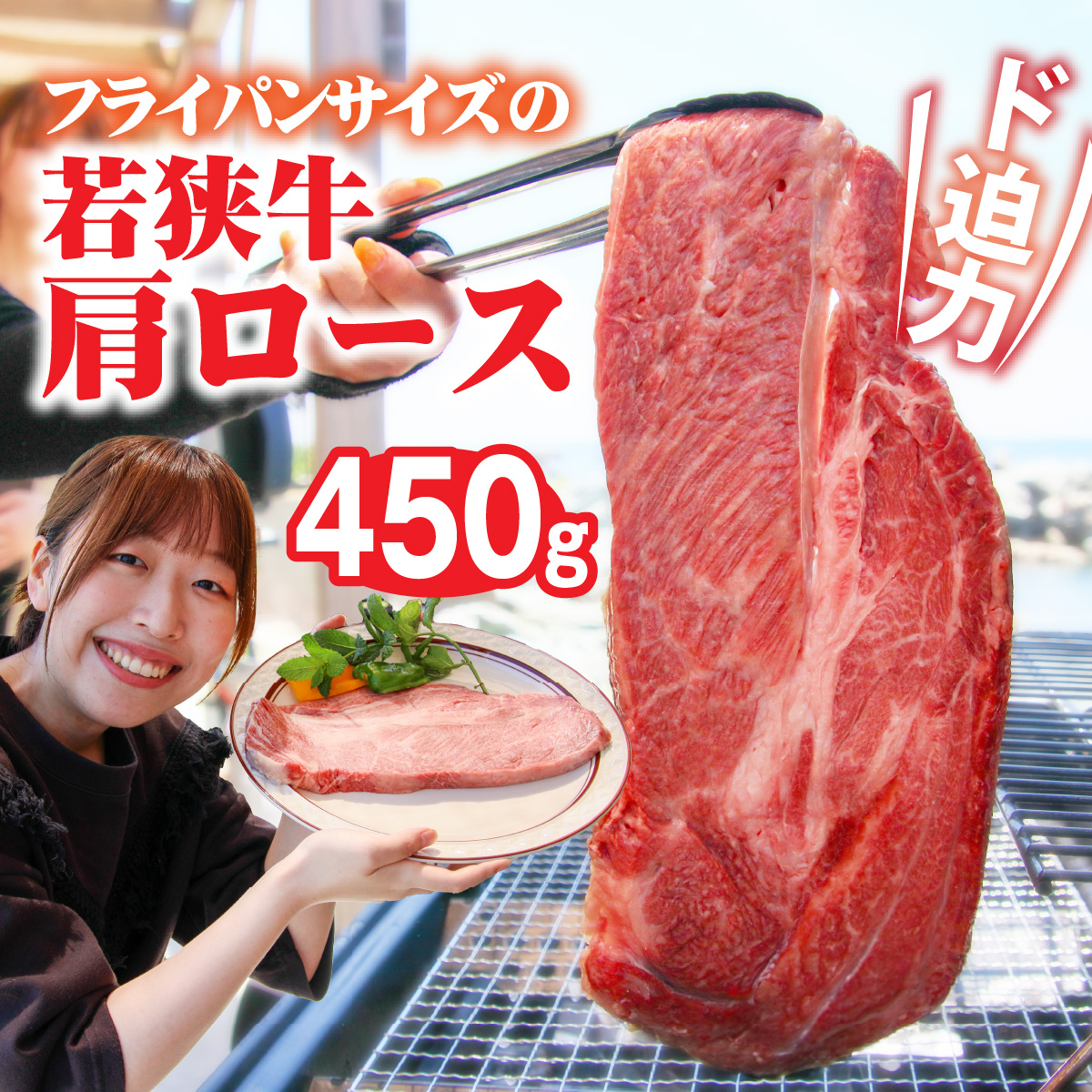 福井県内産若狭牛＜フライパンサイズ＞肩ロース 450g  [A-012010]