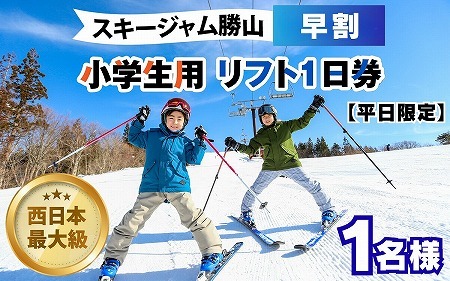 【平日限定】スキージャム勝山 小学生用リフト1日券（早割り） [A-013027]