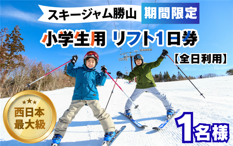 【販売期間限定】スキージャム勝山 子供用リフト1日券 【全日利用】[A-013030］